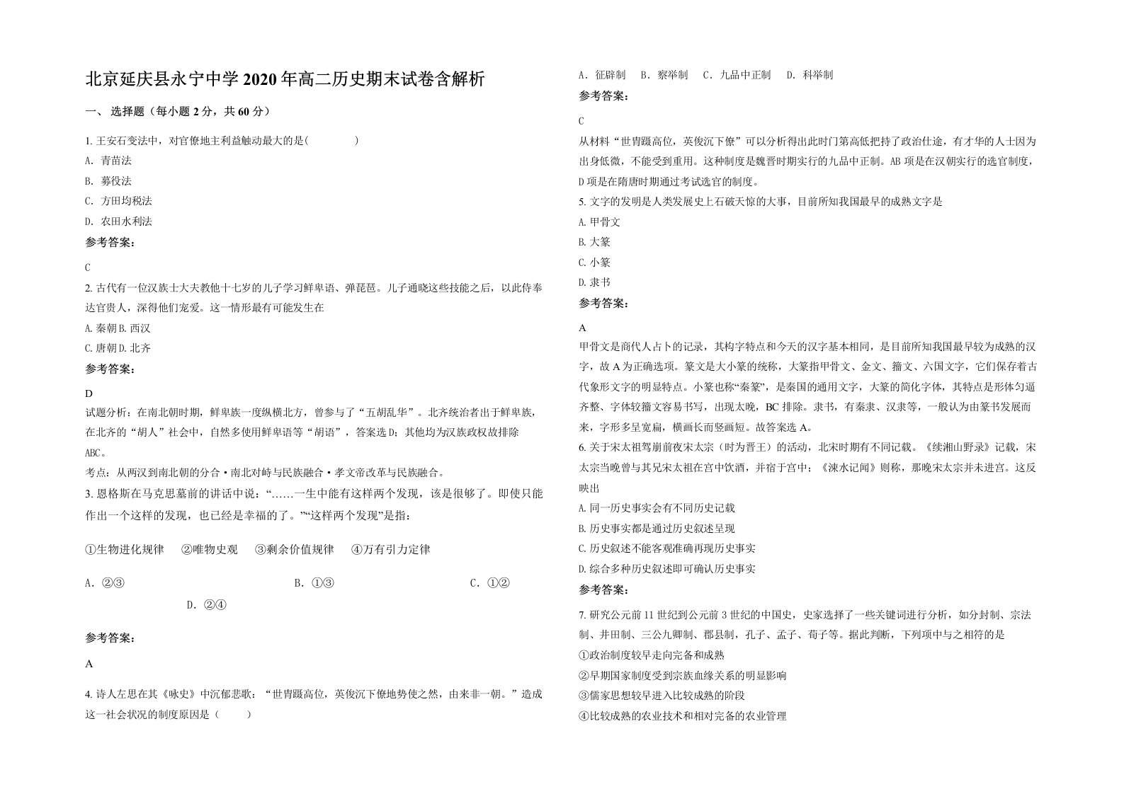 北京延庆县永宁中学2020年高二历史期末试卷含解析