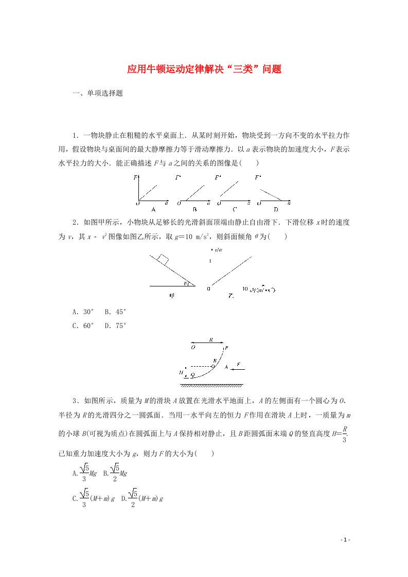 2022届高考物理一轮复习课时作业九应用牛顿运动定律解决“三类”问题含解析新人教版