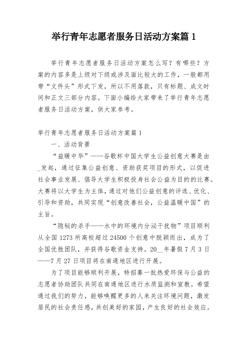 举行青年志愿者服务日活动方案篇1