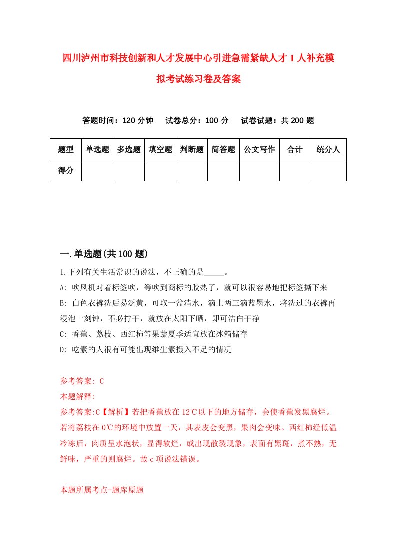 四川泸州市科技创新和人才发展中心引进急需紧缺人才1人补充模拟考试练习卷及答案8