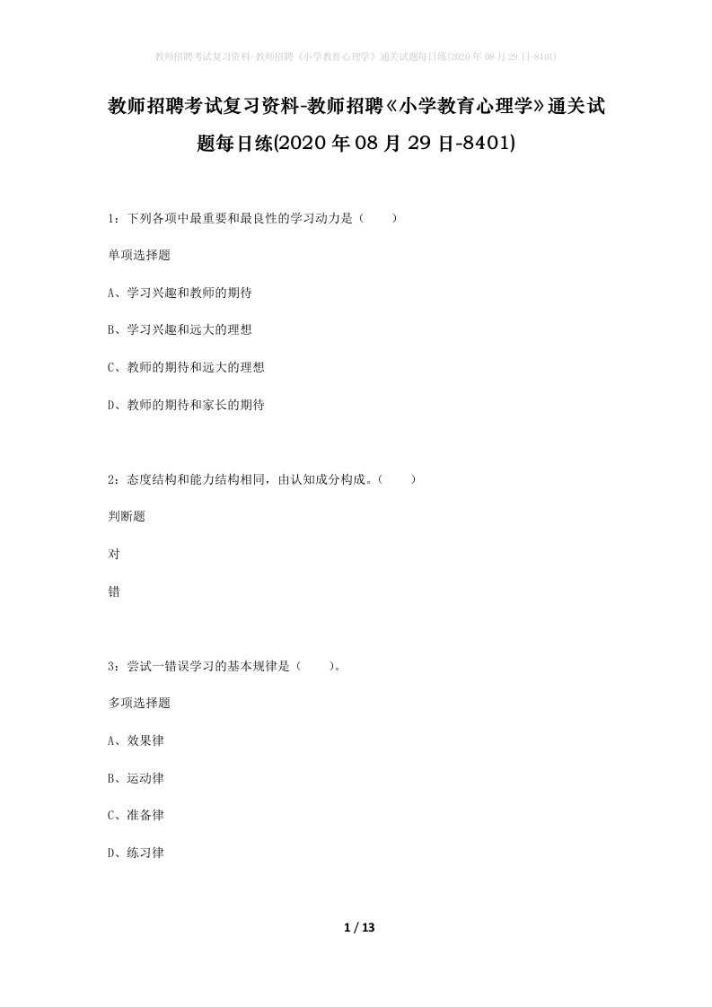 教师招聘考试复习资料-教师招聘小学教育心理学通关试题每日练2020年08月29日-8401