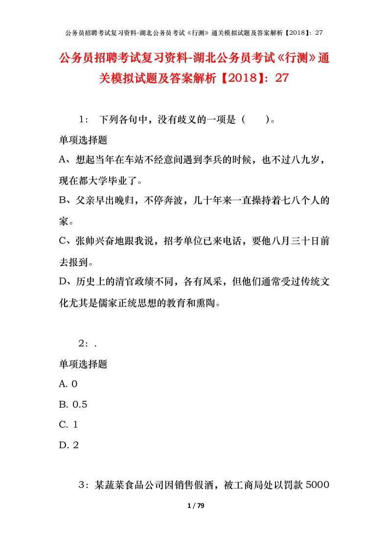 公务员招聘考试复习资料-湖北公务员考试行测通关模拟试题及答案解析201827_1