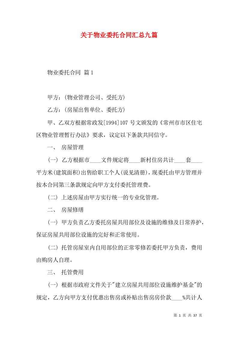 关于物业委托合同汇总九篇