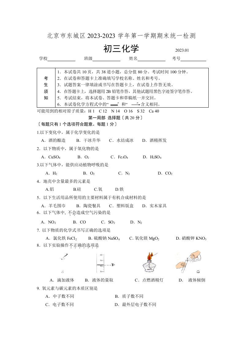 北京市东城区2023-2023学年第一学期初三化学期末试题及答案