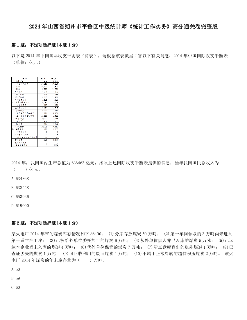 2024年山西省朔州市平鲁区中级统计师《统计工作实务》高分通关卷完整版