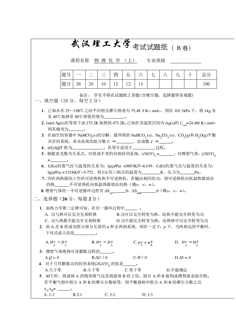 武汉理工物理化学试卷