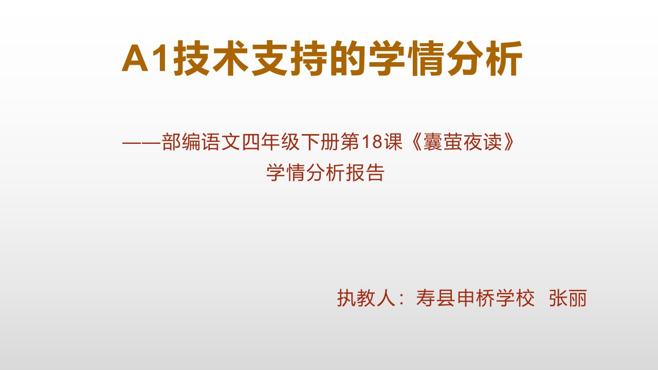 技术支持的学情分析报告