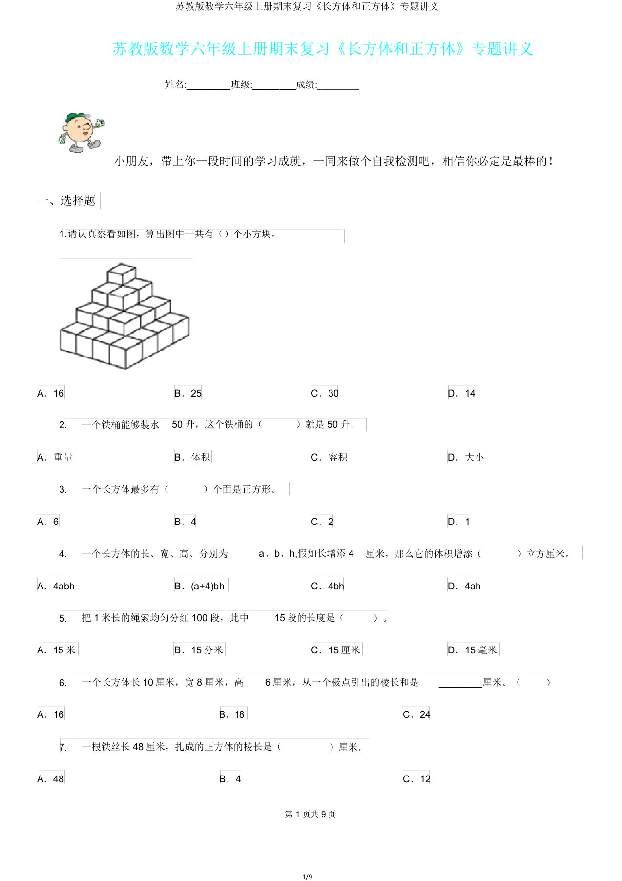 苏教版数学六年级上册期末复习《长方体和正方体》专题讲义