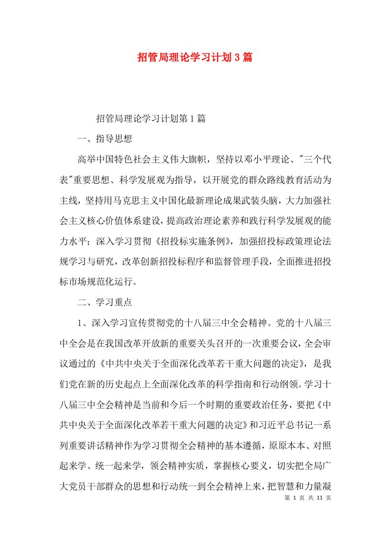 （精选）招管局理论学习计划3篇