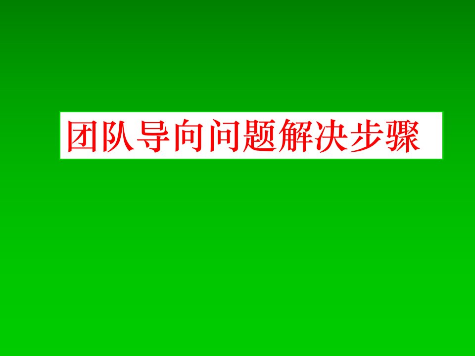 团队导向问题解决步骤58