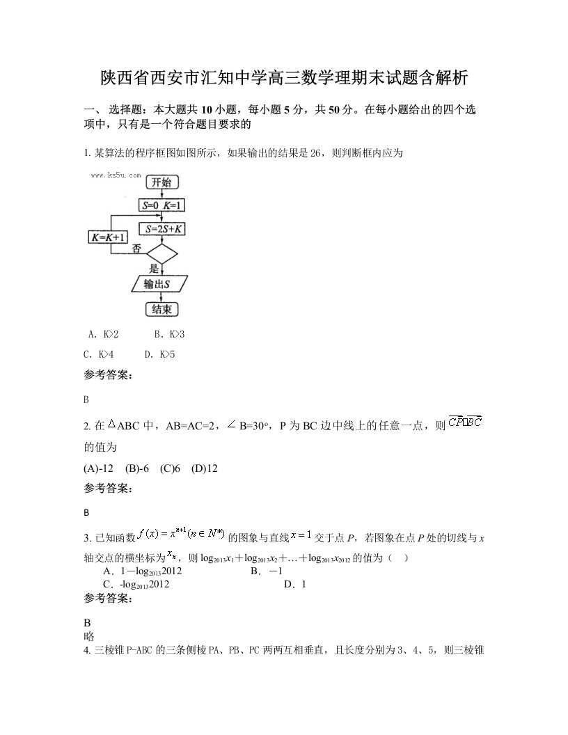 陕西省西安市汇知中学高三数学理期末试题含解析