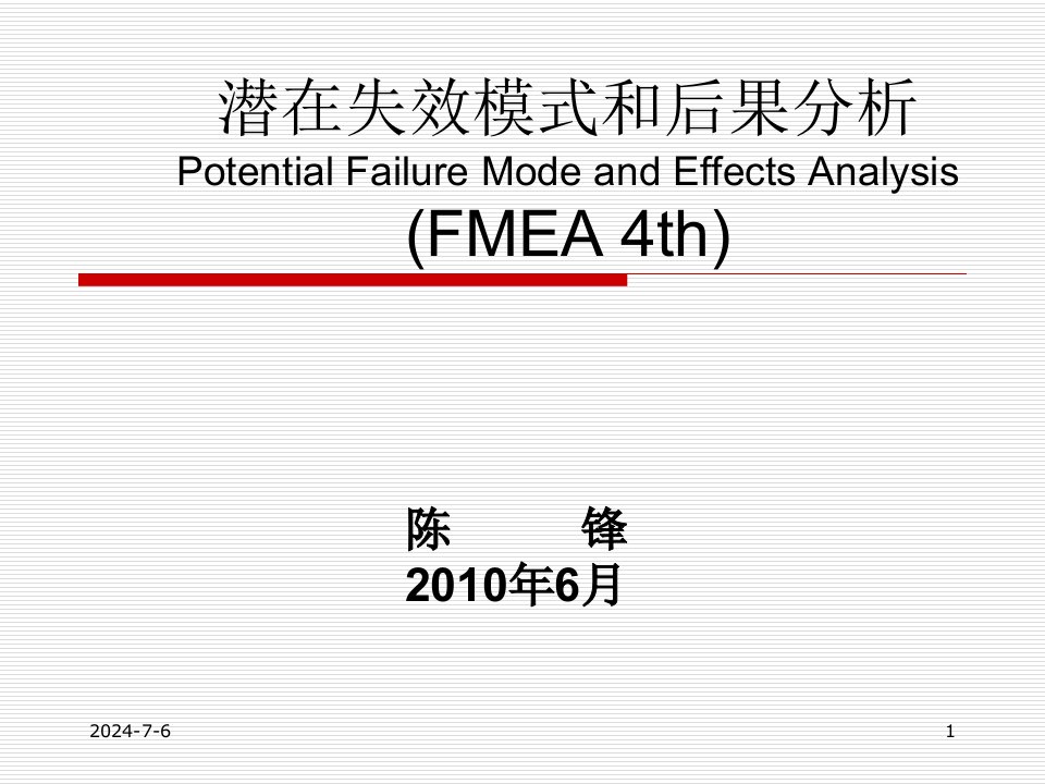 FMEA自学教程