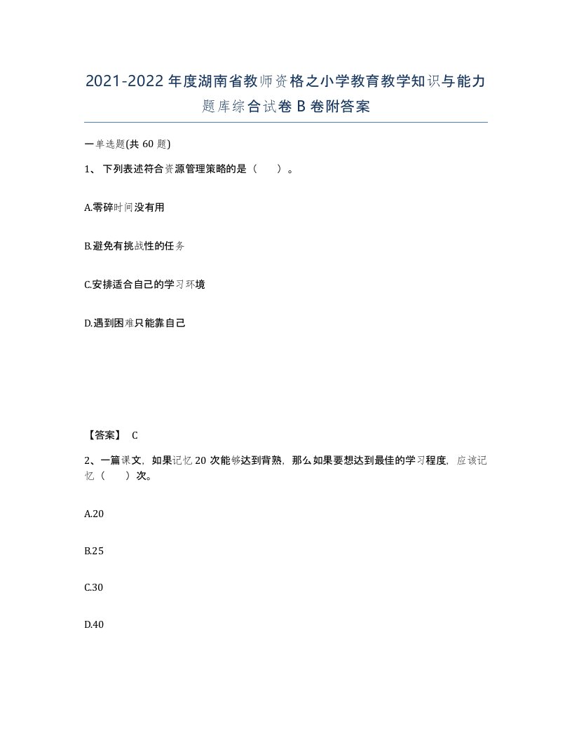 2021-2022年度湖南省教师资格之小学教育教学知识与能力题库综合试卷B卷附答案