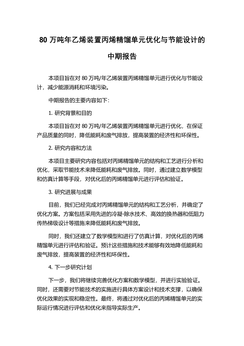 80万吨年乙烯装置丙烯精馏单元优化与节能设计的中期报告