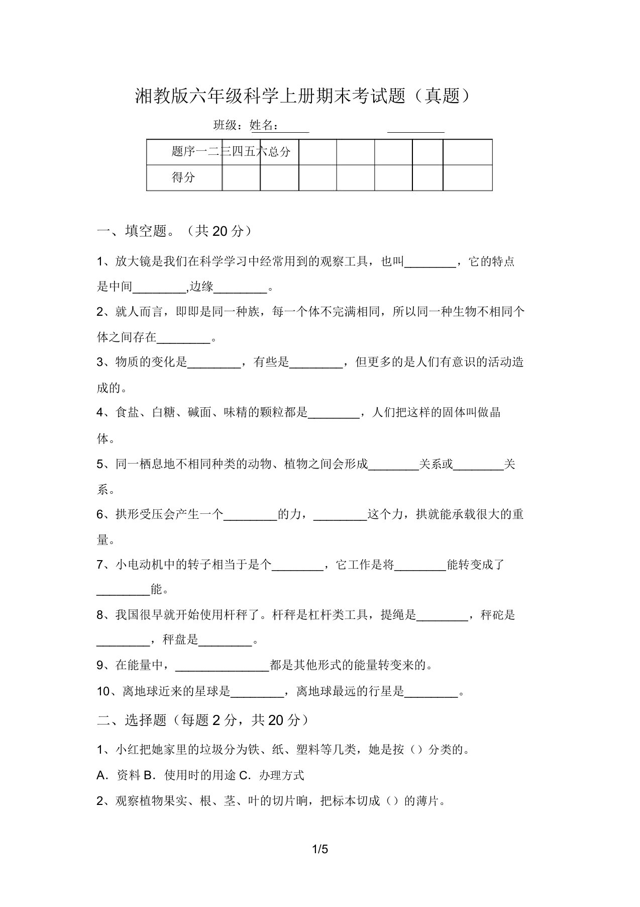 湘教版六年级科学上册期末考试题(真题)