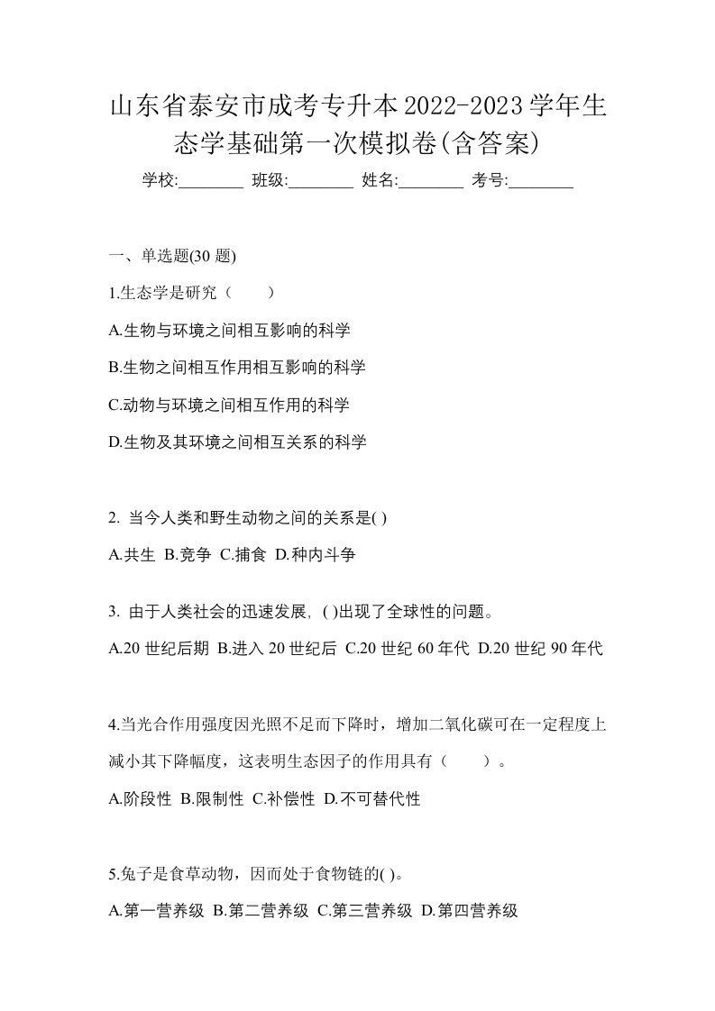 山东省泰安市成考专升本2022-2023学年生态学基础第一次模拟卷含答案