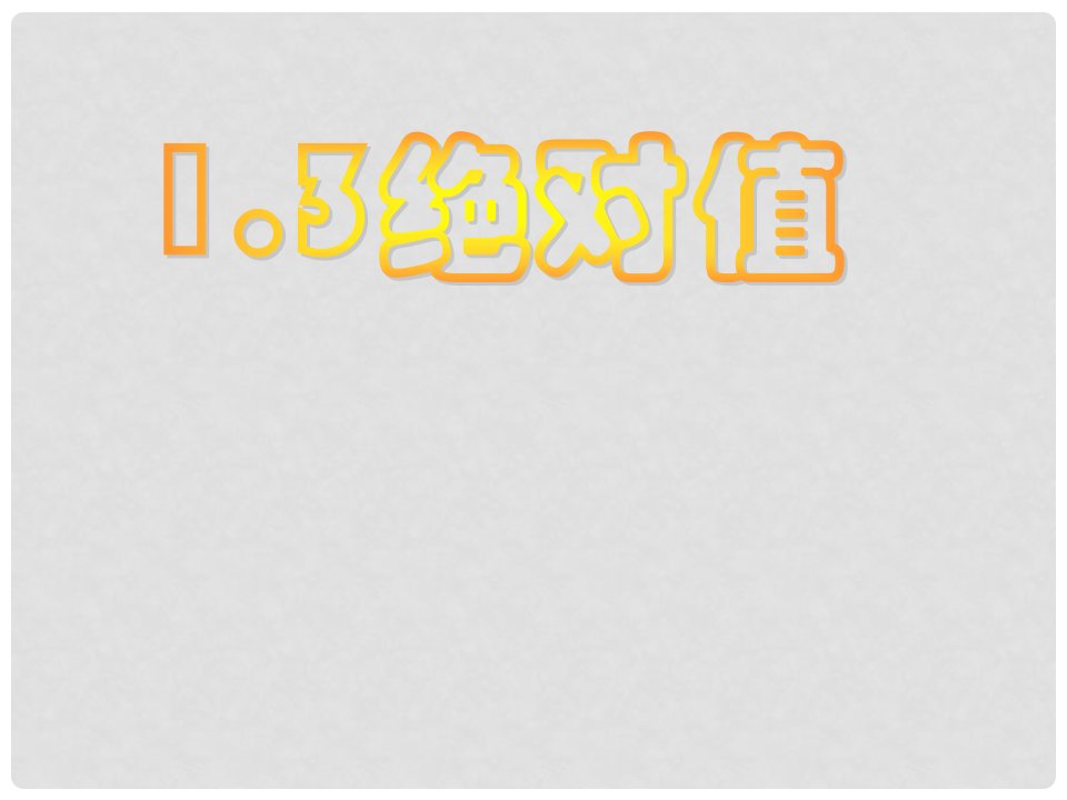 浙江省慈溪市横河初级中学七年级数学上册