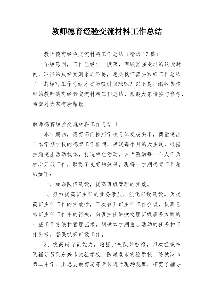 教师德育经验交流材料工作总结