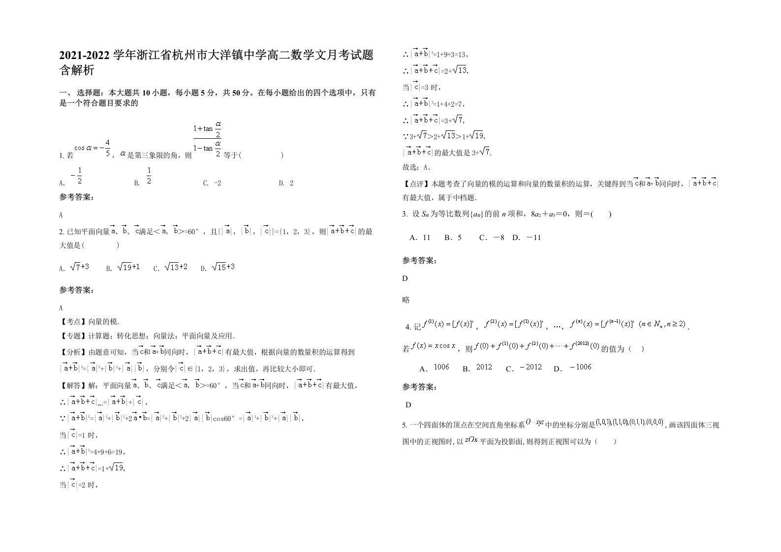 2021-2022学年浙江省杭州市大洋镇中学高二数学文月考试题含解析