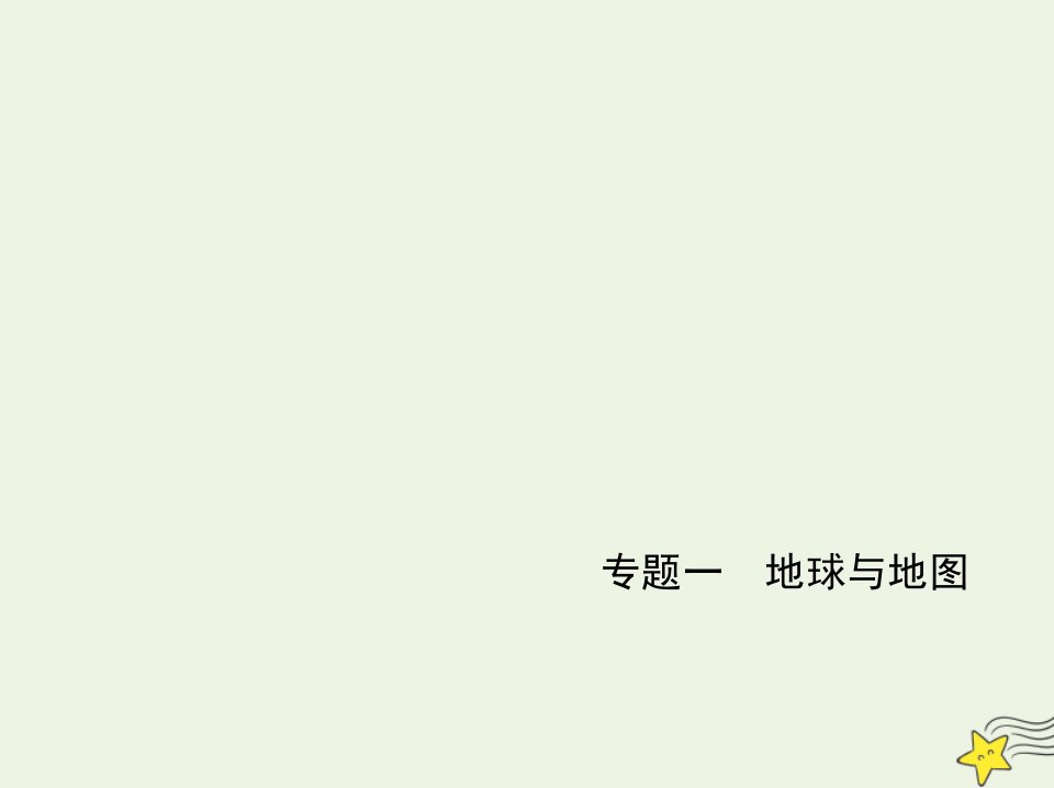 江苏专用2022版高考地理一轮复习专题一地球与地图应用篇课件