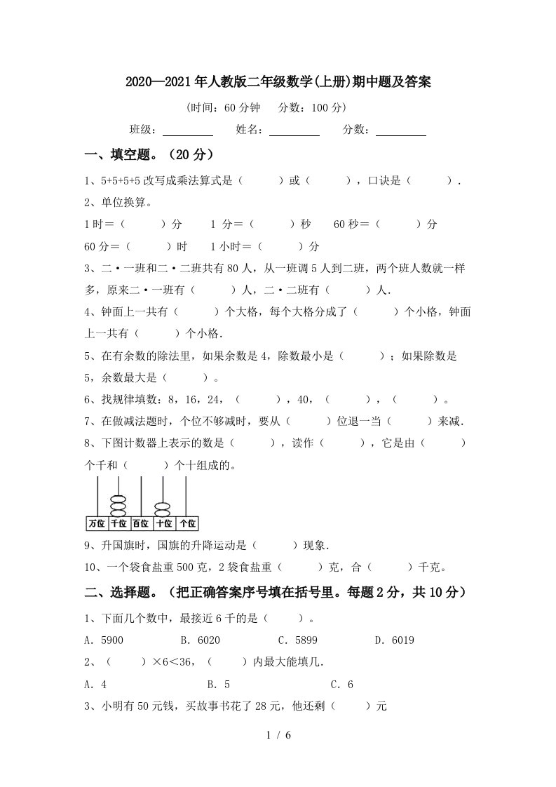 20202021年人教版二年级数学上册期中题及答案