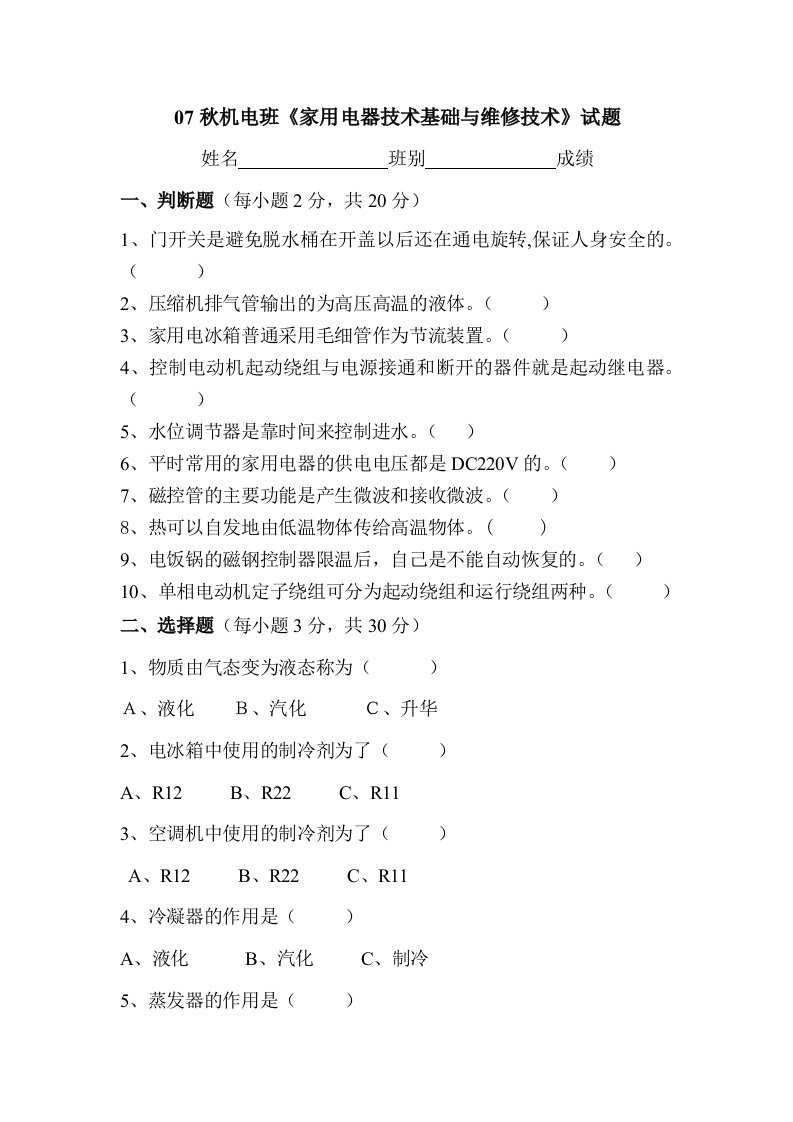 《家用电器技术基础与维修技术》期中考试试题