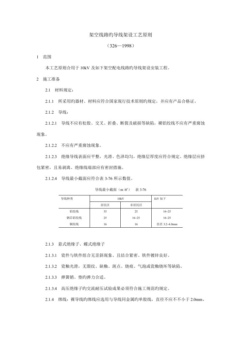 架空线路的导线架设工艺标准