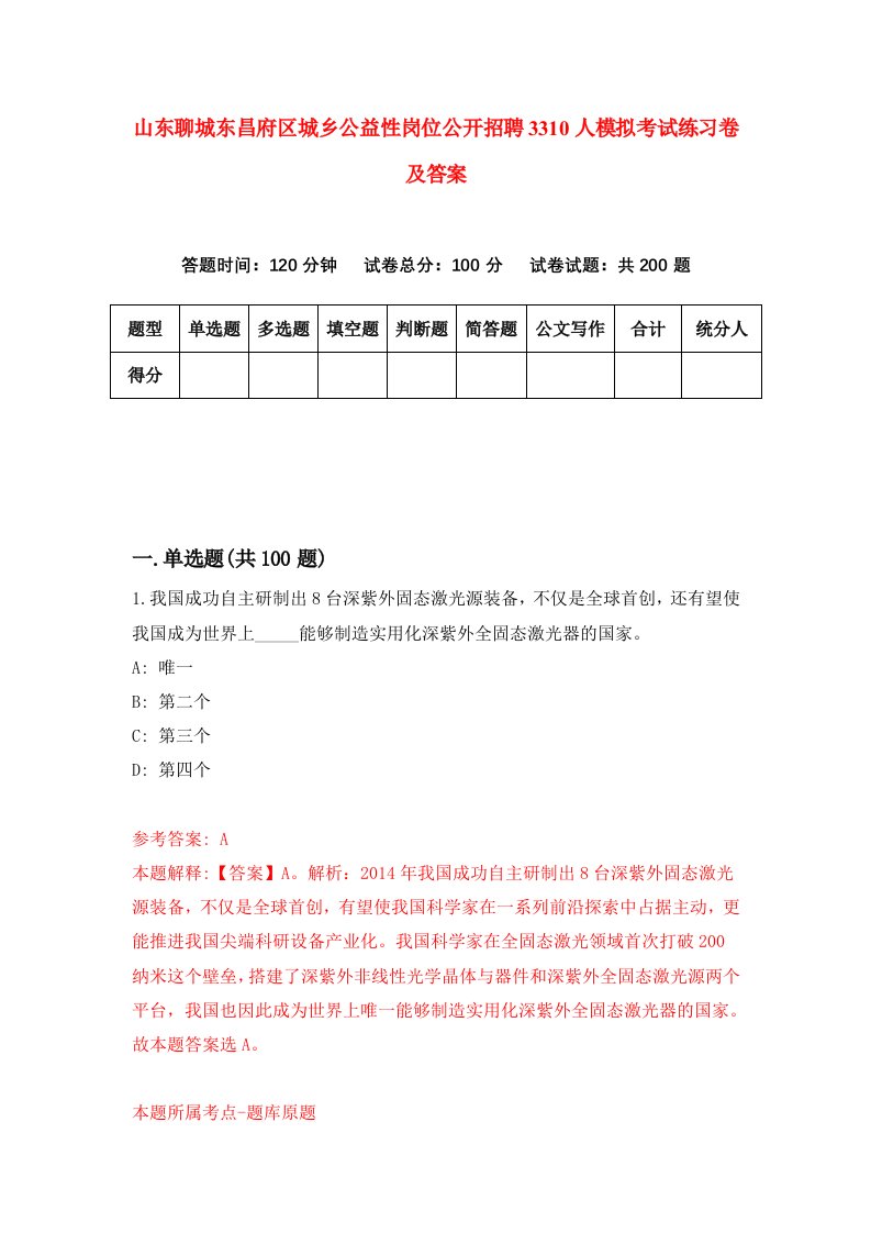 山东聊城东昌府区城乡公益性岗位公开招聘3310人模拟考试练习卷及答案4