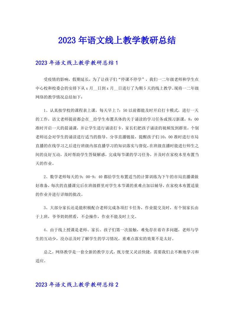 2023年语文线上教学教研总结