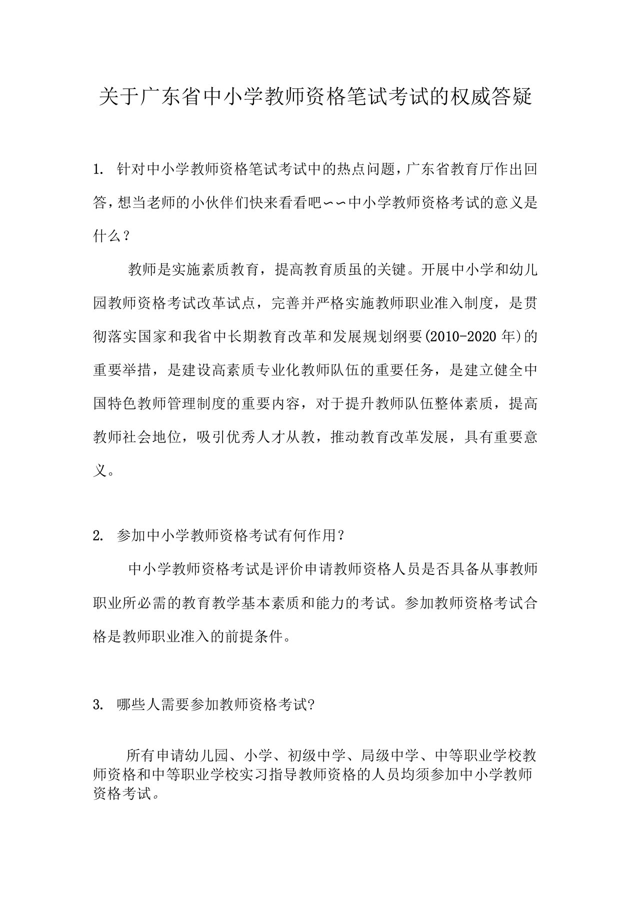 教师资格笔试考试的