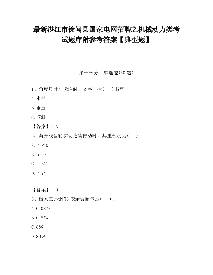 最新湛江市徐闻县国家电网招聘之机械动力类考试题库附参考答案【典型题】