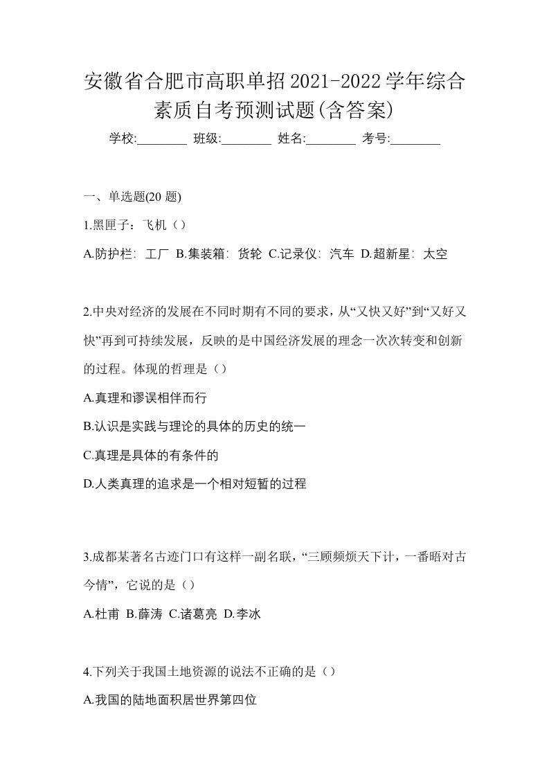 安徽省合肥市高职单招2021-2022学年综合素质自考预测试题含答案