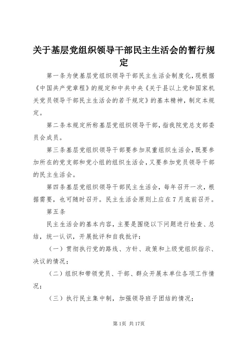 3关于基层党组织领导干部民主生活会的暂行规定