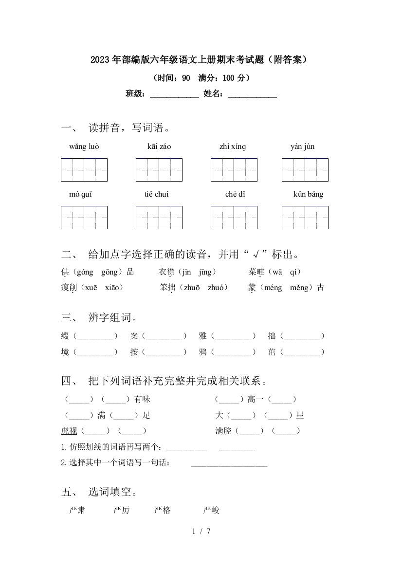 2023年部编版六年级语文上册期末考试题(附答案)