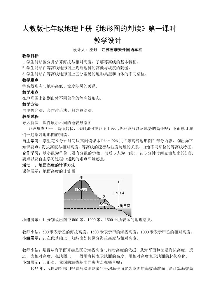 《地形图的判读》第一课时