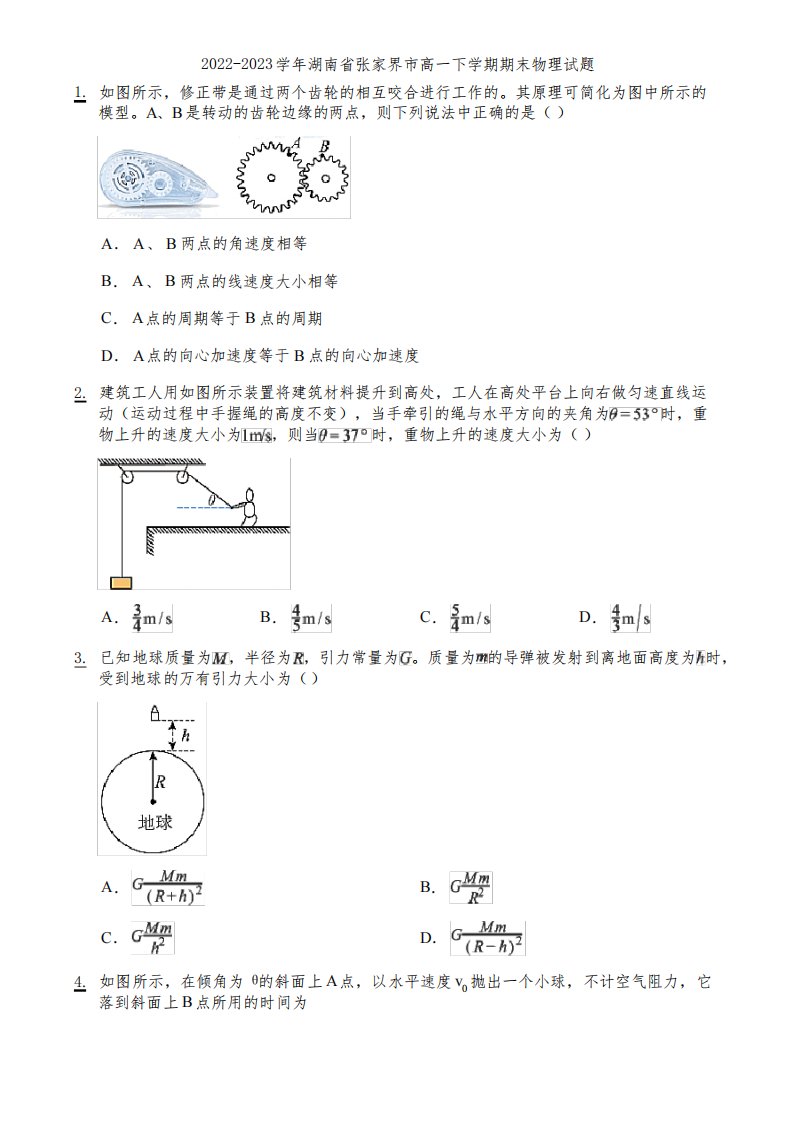 2022-2023学年湖南省张家界市高一下学期期末物理试题