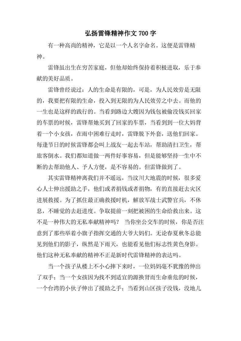 弘扬雷锋精神作文700字