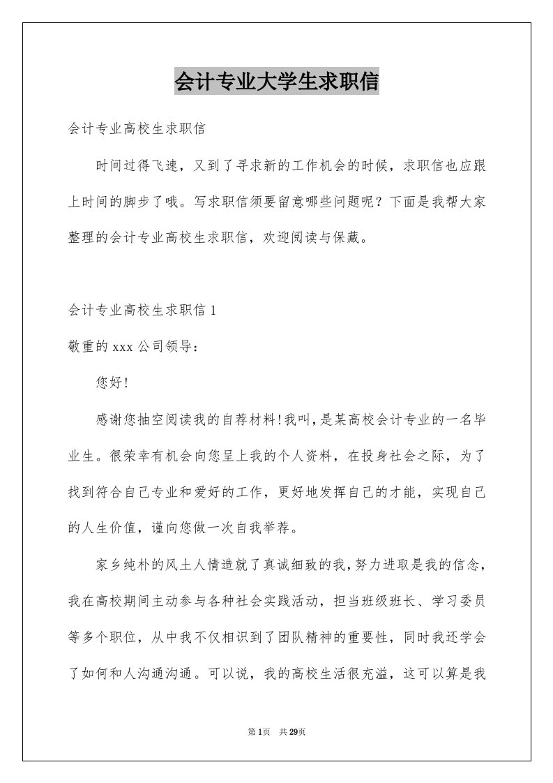 会计专业大学生求职信例文5