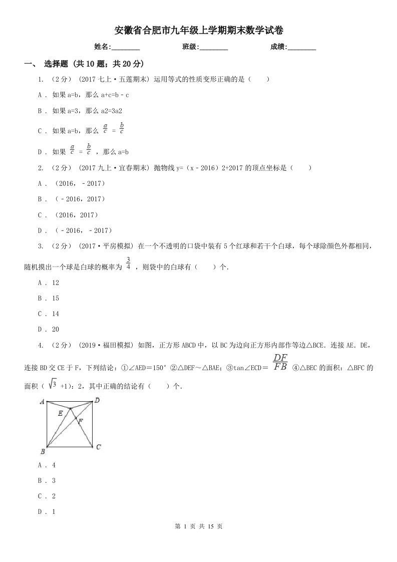 安徽省合肥市九年级上学期期末数学试卷