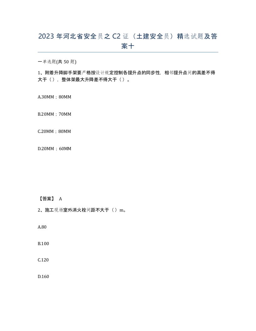 2023年河北省安全员之C2证土建安全员试题及答案十