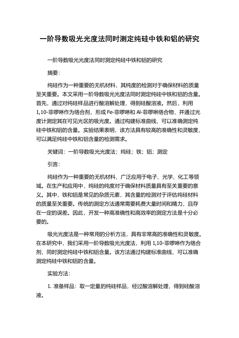 一阶导数吸光光度法同时测定纯硅中铁和铝的研究