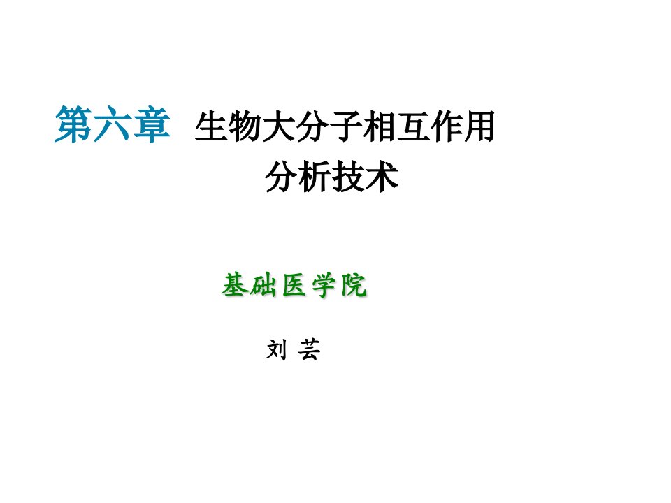 生物科技-4生物大分子相互作用分析技术基础医学与医学实验技术