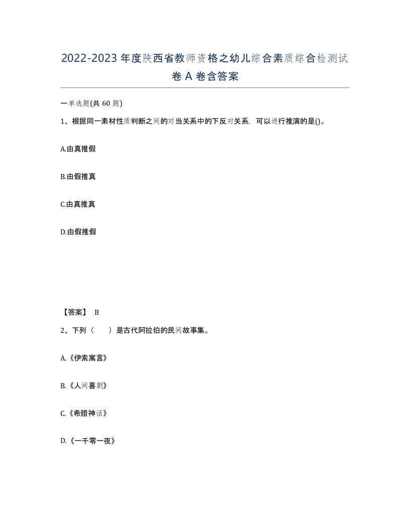 2022-2023年度陕西省教师资格之幼儿综合素质综合检测试卷A卷含答案