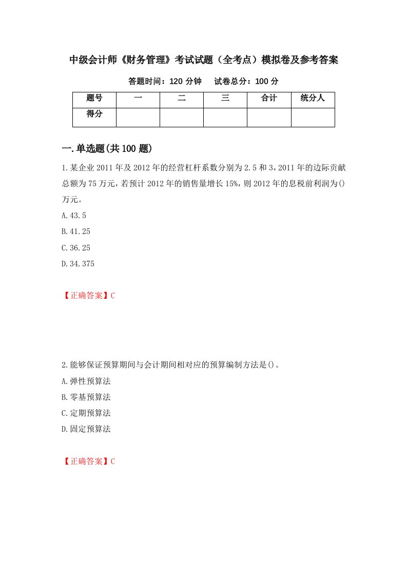 中级会计师财务管理考试试题全考点模拟卷及参考答案第95期