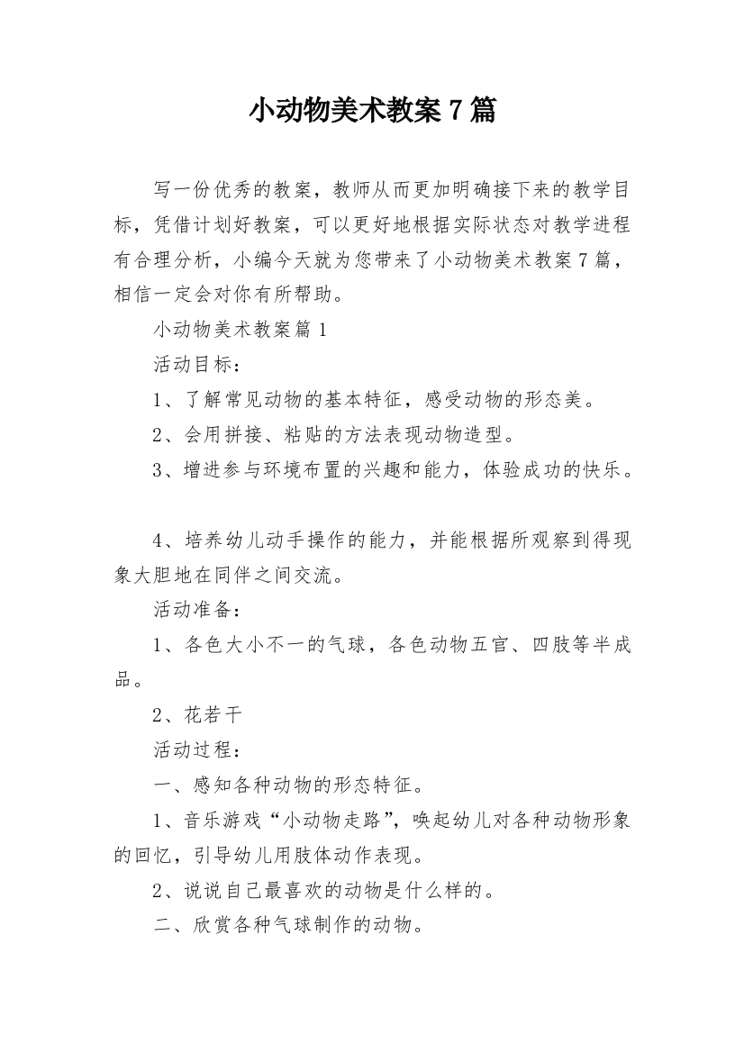 小动物美术教案7篇