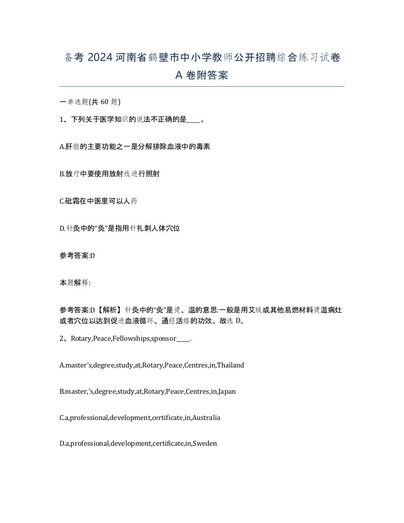 备考2024河南省鹤壁市中小学教师公开招聘综合练习试卷A卷附答案