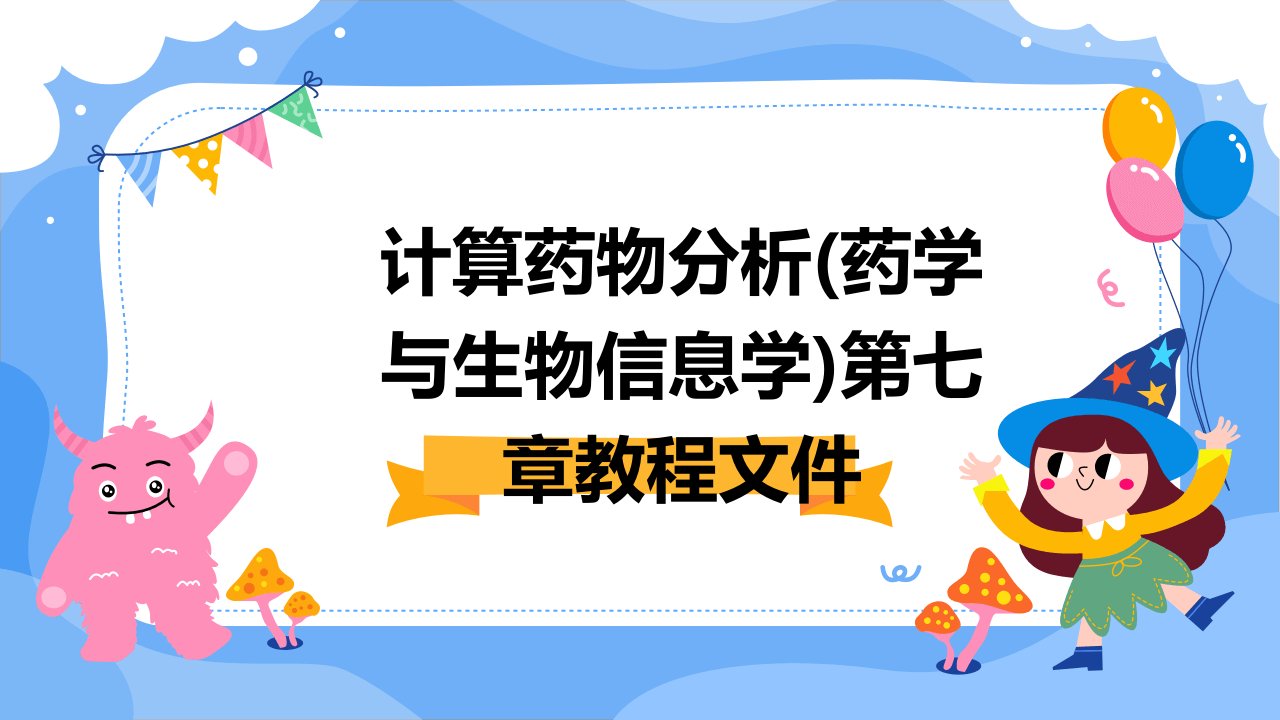 计算药物分析(药学与生物信息学)第七章教程文件