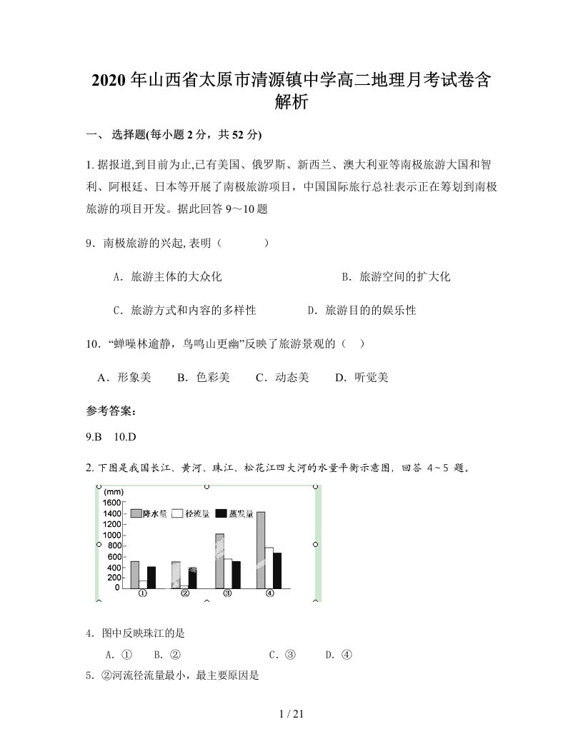 2020年山西省太原市清源镇中学高二地理月考试卷含解析