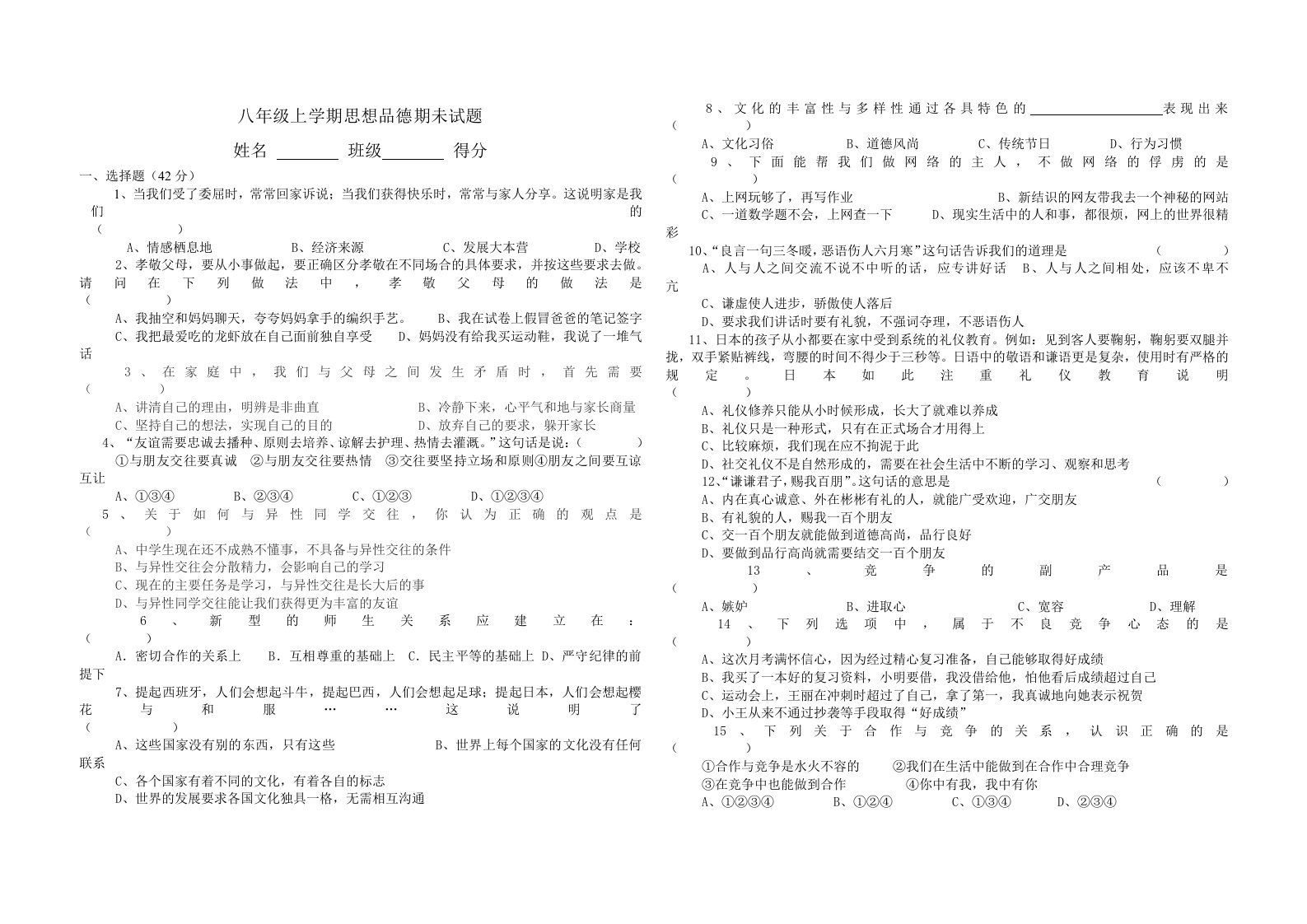 八年级上册思想品德期末试卷