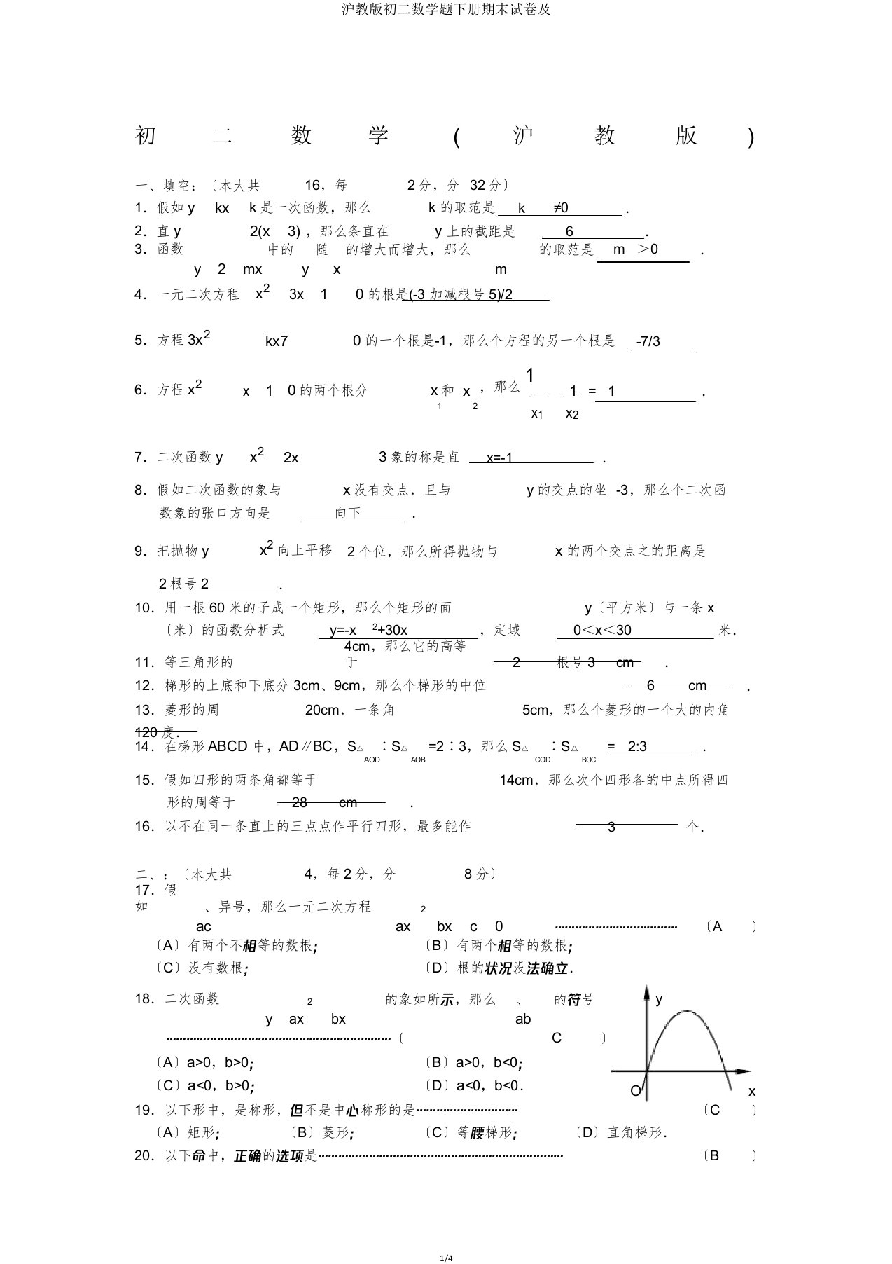 沪教初二数学题下册期末试卷及